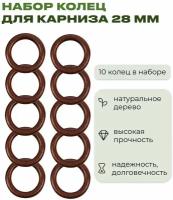 Кольцо для карниза D28 деревянный для штор и занавесок цвет рустик