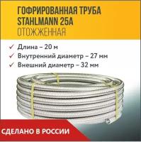 Труба гофрированная из нержавеющей стали SS304 Stahlmann 25А, Отожженная, 20м