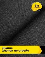 Ткань для шитья и рукоделия Джинс Хлопок не стрейч 3 м * 175 см, черный 001