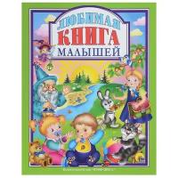 Любимая книга малышей