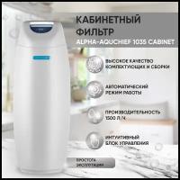 Фильтр для воды автоматический Alpha-Aquachief 1035 Cabinet, фильтр для воды кабинетного типа, водоочиститель до 1500 л/ч (без загрузки)