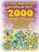Детская энциклопедия обо всём на свете в 2000 иллюстраций, которые можно рассматривать целый год Ермакович Д. И