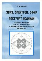 С. М. Исаев Эврэ, электрон, эфир и постулат Исаикап. Единая теория физики материи и космогеодинамической эволюции