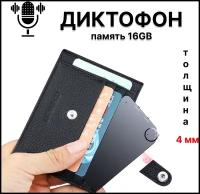 Ультратонкий диктофон толщиной 4мм и встроенной памятью 16GB, до 200 часов записи, мини диктофон