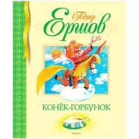 Ершов П. Конек-Горбунок. Библиотека детской классики