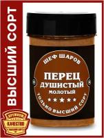 Перец душистый молотый ШЕФ ШАРОВ - универсальная специя и приправа для приготовления блюд, 100 гр