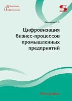 Цифровизация бизнес-процессов промышленных предприятий. Монография