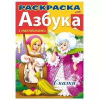 Раскраска азбука с наклейками. Сказки