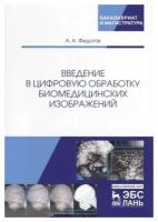 Введение в цифровую обработку биомедицинских изображений