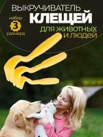 Выкручиватель клещей клещедер для удаления клещей для людей и животных