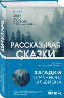 Рассказывая сказки (#02) (Кливз Э.)