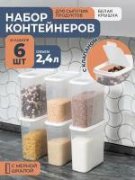 Банки для сыпучих продуктов 2,4л -6 шт / набор контейнеров для хранения