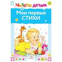 Читаем детям. Мои первые стихи