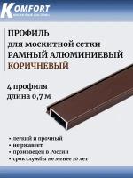 Профиль для москитной сетки Рамный алюминиевый коричневый 0,7 м 4 шт