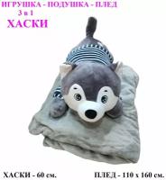 Мягкая игрушка Хаски с пледом 3 в 1 лежачий серый. 60 см. Плюшевая Игрушка - подушка Собака 3 в 1 с пледом (одеялом) внутри