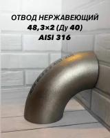 Отвод крутоизогнутый нержавеющий матовый 48,3х2 (Ду40) AISI 316