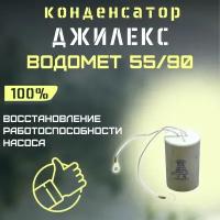 Конденсатор для Джилекс Водомет 55/90 (kondVodomet5590)