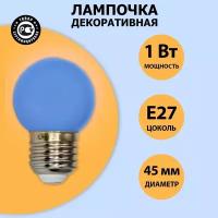 Декоративная светодиодная лампа-шар для с цоколем Е27, диаметр 45 мм, синий свет