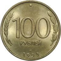 (1993лмд) Монета Россия 1993 год 100 рублей Нейзильбер VF
