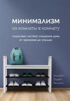 Минимализм из комнаты в комнату: пошаговая система очищения дома от прихожей до спальни