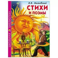 Школьная библиотека. Стихи И поэмы (В.В. Маяковский) 128с