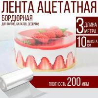 Лента ацетатная бордюрная для тортов 200 мкм, 100х10 см., 3 метра