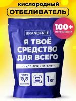 Брендфри/Brandfree Отбеливатель-пятновыводитель кислородный