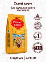 Родные корма 26/12 5 русских фунтов 2,045 кг сухой корм для взрослых кошек с курицей