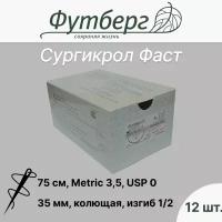 Материал шовный хирургический (Футберг) Сургикрол Фаст, фиолетовый, Metric 3,5 USP 0, 75 см 1 игла колющая, 35 мм, изгиб 1/2, 12 шт