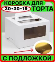 Большая коробка для торта белая 30х30х19 см с ручками и окнами, картонная подарочная упаковка для десертов, пирожных, пирогов, капкейков, печенья