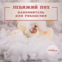 Лебяжий пух 10 кг наполнитель искусственный мягкий для: дома, набивки подушек, одеял, матрасов, одежды, курток, рукоделия, утеплитель.0,5 1 2 5 10 кг