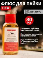 Низкотемпературный спирто-канифольный флюс для пайки REXANT, 30 мл