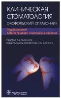 Клиническая стоматология: оксфордский справочник. Гэотар-медиа