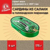 Сардина из салаки в голландском маринаде, тушки, За Родину, 4 шт. по 175 г