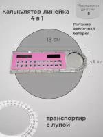 Калькулятор карманный маленький, калькулятор-линейка 8-разрядный с лупой и транспортиром для школы и офиса портативный