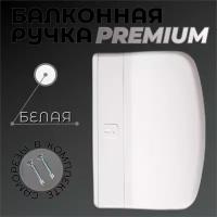 Ручка балконная для пластиковой двери Premium, белого цвета