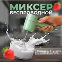 Беспроводной миксер - измельчитель с чашей 2 в 1 Зеленый