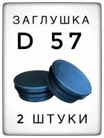 Заглушка Д57 (2 штуки) пластиковая для металлической трубы