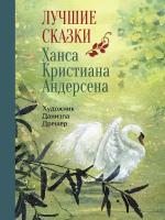 Андерсен Х. К. Лучшие сказки Ханса Кристиана Андерсена. 100 лучших книг