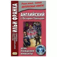 Английский с Оскаром Уайльдом. День рождения Инфанты / Oscar Wilde. The Birthday of the Infanta