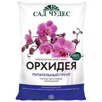 Грунт Сад Чудес Орхидея, 2.5 л