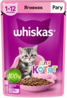 Влажный корм Whiskas для котят от 1 до 12 месяцев, рагу с ягненком, 75г