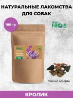 FRAIS мясное ассорти из кролика лакомство для собак, 100 ГР