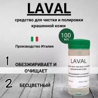 Laval очиститель для натуральной кожи, 100 мл