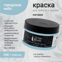 Краска для мебели и декора Ulyana Shade, матовая, быстросохнущая, моющаяся, для мебели, дверей, подоконников, 350 г, Цвет: Городское небо