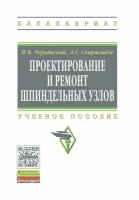 Проектирование и ремонт шпиндельных узлов