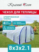 Чехол на теплицу из армированной пленки с уф-защитой 8х3 метра 200 мкм (Боковое проветривание, 2 двери, 2 форточки)