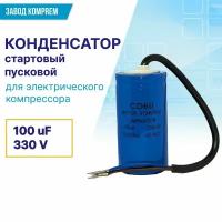 Пусковой конденсатор CD60 100uF/330V для электрического компрессора