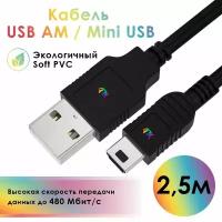 Кабель mini USB 2.5 метра для подключения регистратора навигатора фотоаппарата черный провод AM / MiniUSB