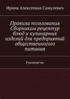 Правила пользования Сборником рецептур блюд и кулинарных изделий для предприятий общественного питания. Руководство